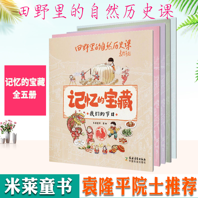 正版田野里的自然历史课记忆的宝藏全5册6-12岁一到四年纪小学生阅读畅销书籍科普绘本中国历史书儿童读物