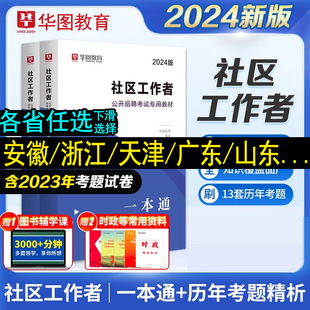 华图2024年社区工作者公开招聘考试教材一本通资料历年真题库试卷社工网格员初级中级专职公共基础知识安徽福建上海山东江苏省广东