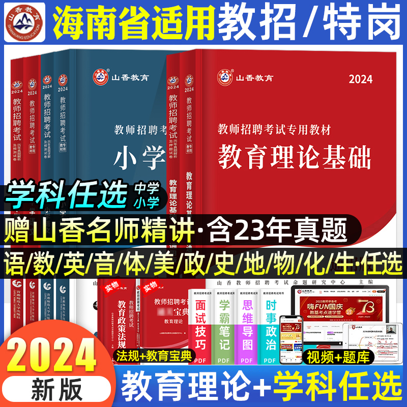 山香教育教师招聘海南省考编用书