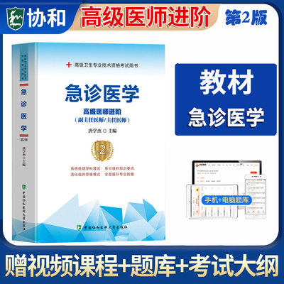 正版备考2024年急诊医学 高级医师进阶第2版副主任医师主任医师 副高正高高级职称卫生专业技术资格考试 中国协和医科大学出版社