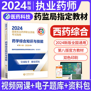 第八版 官方西药师职业药师考试教材中国医药科技出版 社出版 现货2024年执业药师考试用书教材 药学综合知识与技能 正版 西药学指南