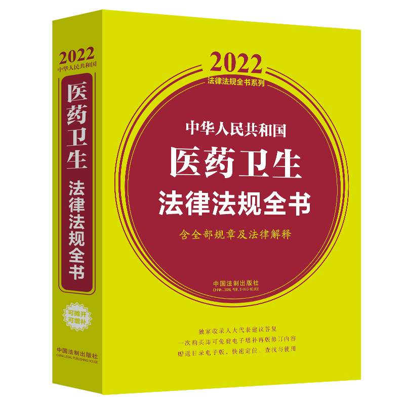 2022中华人民共和国医药卫生法律法规全书含全部规章及法律解释2022法律法规全书系列中国法制出版社