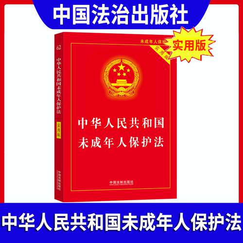 正版2026适用 中华人民共和国未成年人保护法 实用版32开全新修订版未成年人保护法法律法规法条书籍 中国法制出版社9787521644876