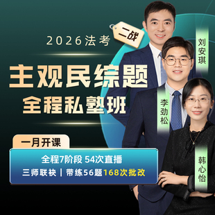 2026年法考二战主观民综题刘安琪李劲松韩心怡全程私塾班网络课程1月开课直播课程刷题批改答疑司法考试