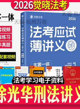 觉晓法考2026徐光华刑法讲义 法考应试薄讲义（主客一体）徐光华 刑法 法律资格职业考试教材 司法考试法考教材