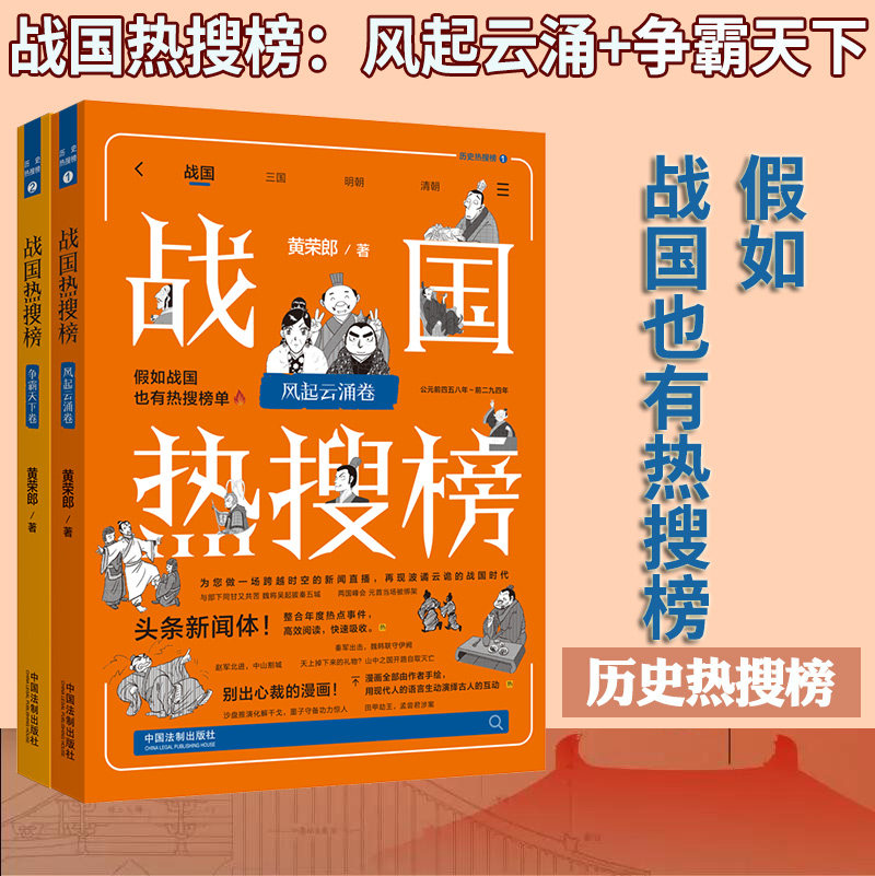 全2册】历史热搜榜1和2 战国热搜榜.风起云涌卷+争霸天下卷 热搜中国史系列 黄荣郎 著 假如战国时期也有热搜榜单 历史知识读物