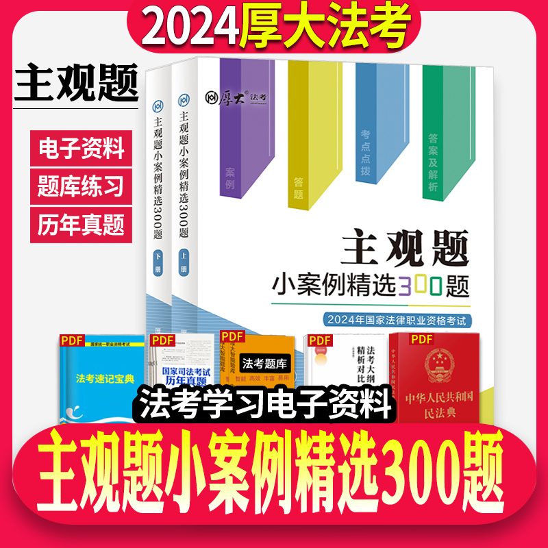 正版现货2024年司法考试厚大法考主观题小案例精选300题刑法刑事诉讼法行政民法民诉法商法主观题真题指导案例厚大主观真题卷2024