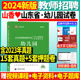 现货山香2024年教师招聘考试用书山东省幼儿园招聘教育理论基础学前教育历年真题押题试卷考编制教招济南青岛威海德州淄博全省通用