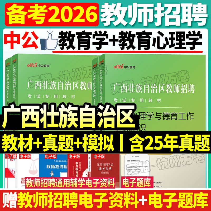 中公2026广西教师招聘考试用书图片