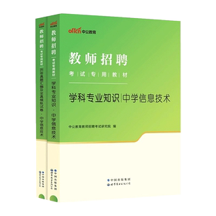 现货中公教育教师招聘考试教师招聘考试学科专业知识中学信息技术教材历年真题模拟试卷江苏浙江山东江西福建省初中高中题库