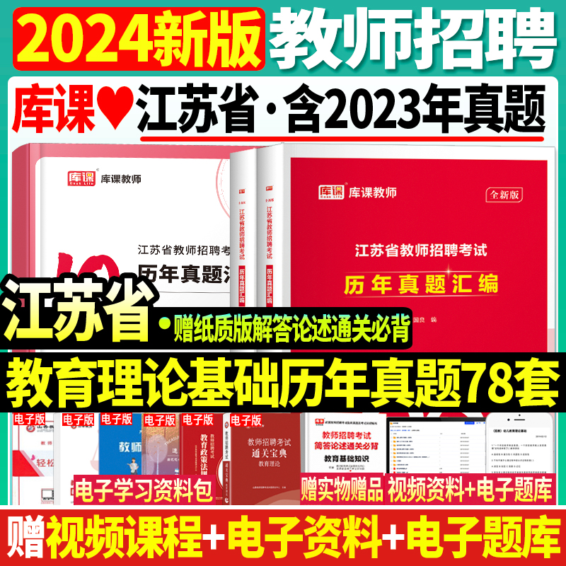 2024江苏省教师招聘历年真题78套