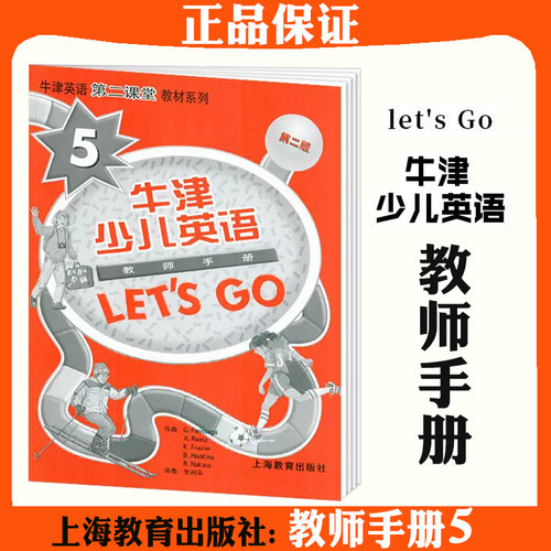 牛津少儿英语 Lets Go 5教师手册 第五级 教师用书 牛津英语第二课堂 第二版 少儿英语培训教材 上海教育出版社 教学参考书