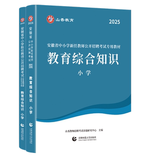 山香备考2026年安徽省教师招聘考试小学教育综合知识教材历年真题试卷小学语文数学英语音乐体育美术学科知识特岗安徽教招考编制
