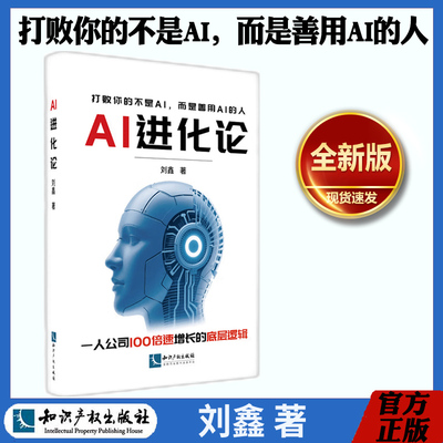 官方新版】2026新书 AI进化论 一人公司100倍速增长的底层逻辑 刘鑫 著 正版书籍 知识产权出版社9787524501725