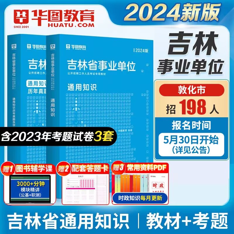 华图2024吉林省事业单位教材