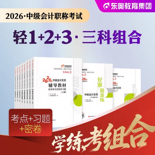 2026年东奥轻松过关一中级会计
