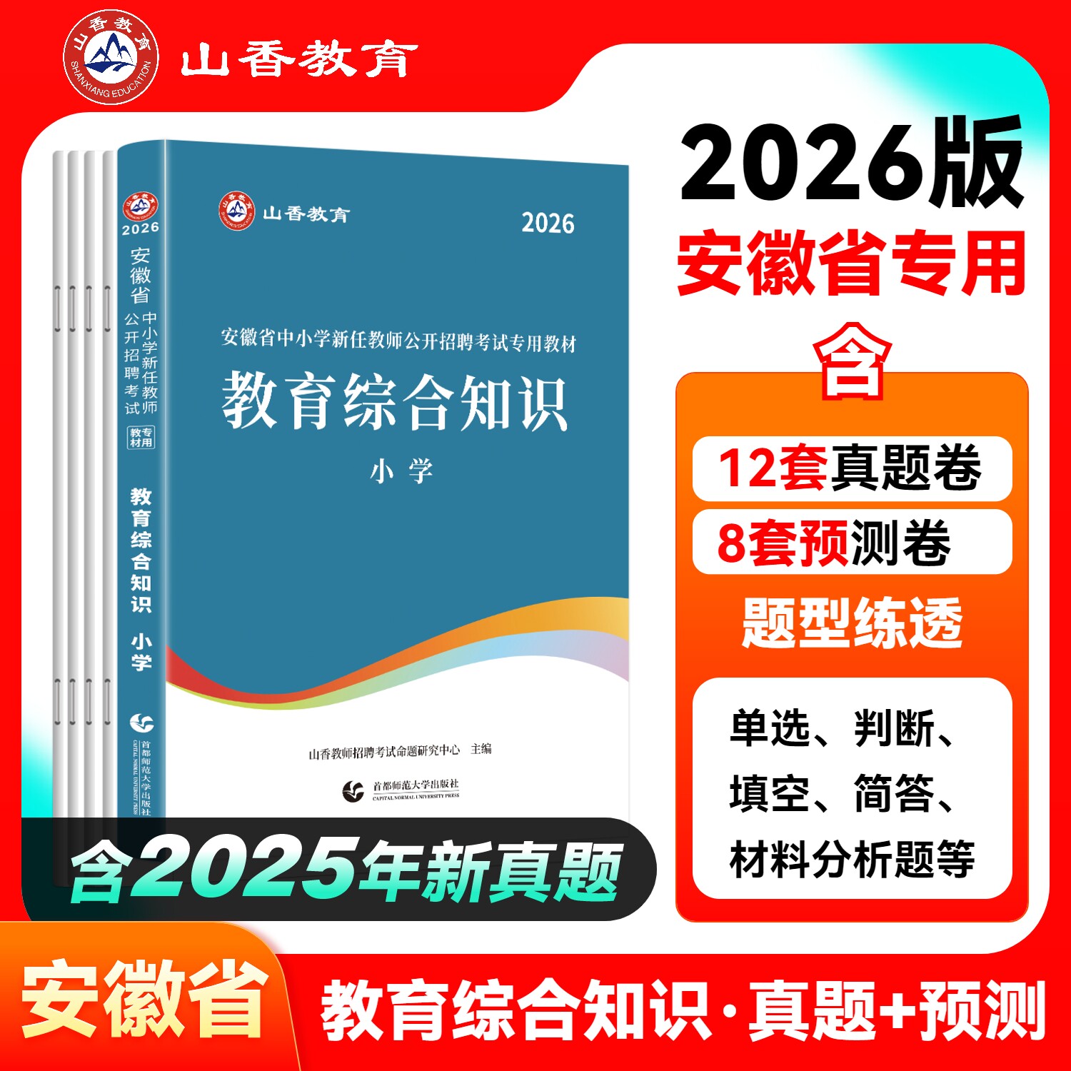 山香教育备考2027年安徽省教师招聘考试考编制用书教材中小学教育综合知识理论基础教育学心理学历年真题题库数学语文特岗阜阳2026