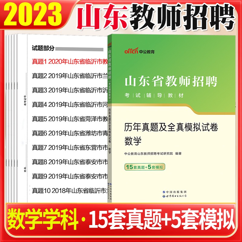 山东教师招聘数学真题中公备考2024年山东省教师招聘考试用书中小学数学历年真题及全真模拟试卷子题库菏泽济南东营日照教师编真题 书籍/杂志/报纸 教师资格/招聘考试 原图主图