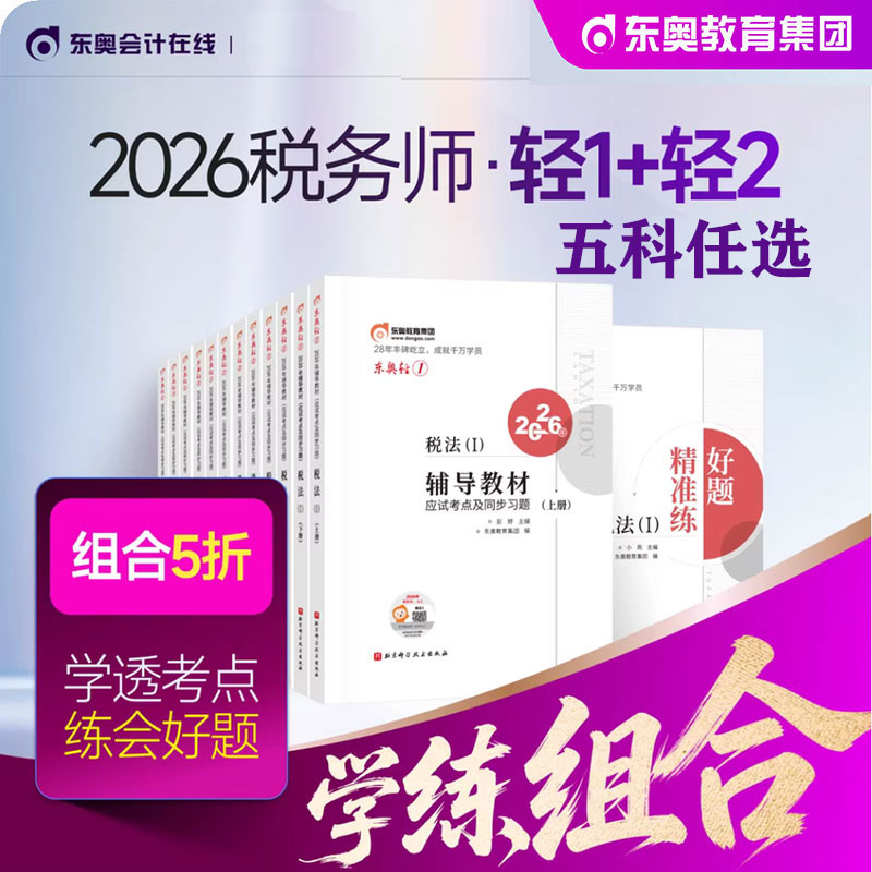 现货2026东奥税务师轻一轻松过关一二三注册税务师考试辅导教材应试考点及同步习题税法1税法2涉税实务财务会计涉税法律轻一轻二图片