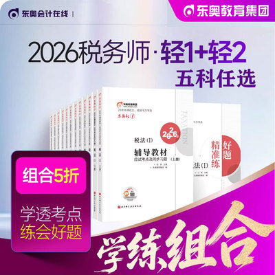 现货2026东奥税务师轻一轻松过关一二三注册税务师考试辅导教材应试考点及同步习题税法1税法2涉税实务财务会计涉税法律轻一轻二