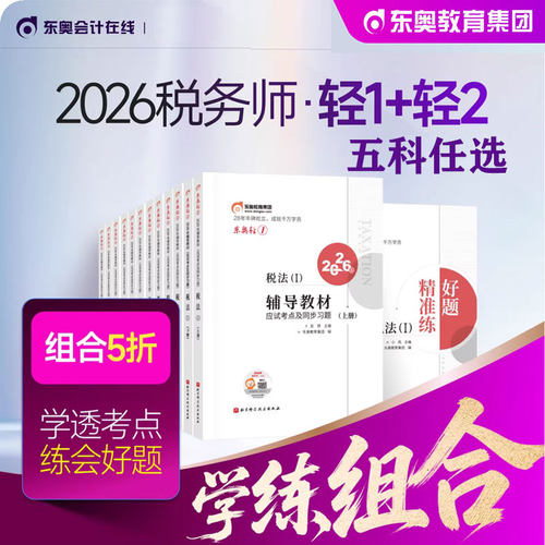 现货2026东奥税务师轻一轻松过关一二三注册税务师考试辅导教材应试考点及同步习题税法1税法2涉税实务财务会计涉税法律轻一轻二
