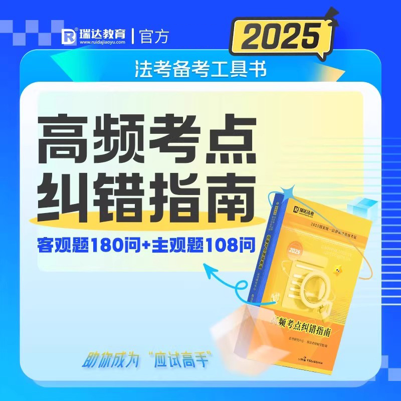 客观题180问主观题108问瑞达法考