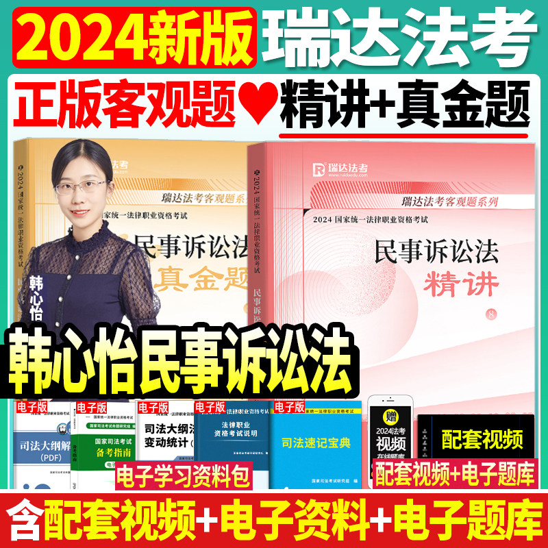 正版现货】2024年瑞达法考韩心怡讲民诉法精讲真金题国家法律职业资格司法考试真题试卷搭厚大法考钟秀勇杨帆罗翔向高甲鄢梦萱2024