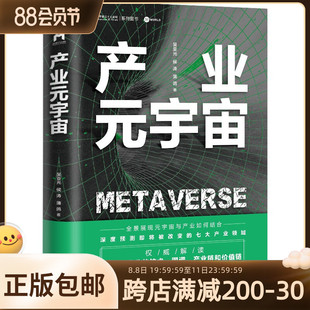 现货正版 产业元宇宙 吴亚光 侯涛 蒲鸽 著中译出版社 解读 元宇宙产业的技术、图谱、产业链和价值链