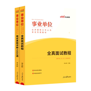 新版2025事业单位面试真题中公山东事业编面试事业编统考全真面试教程面试真题1000题浙江江苏安徽四川上海山东事业单位结构化面试