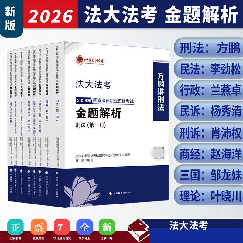 官方正版】现货2026法大法考金题解析 全八册 方鹏刑法杨秀清民诉肖沛权刑诉 2026年国家法律职业资格考试题库 中国政法大学出版社