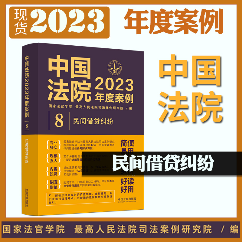 正版现货 中国法院2023年度案例8 民间借贷纠纷 国家法官学院 民间借款纠纷 债务纠纷典型案例 法律实务 中国法制9787521632774 书籍/杂志/报纸 法律知识读物 原图主图