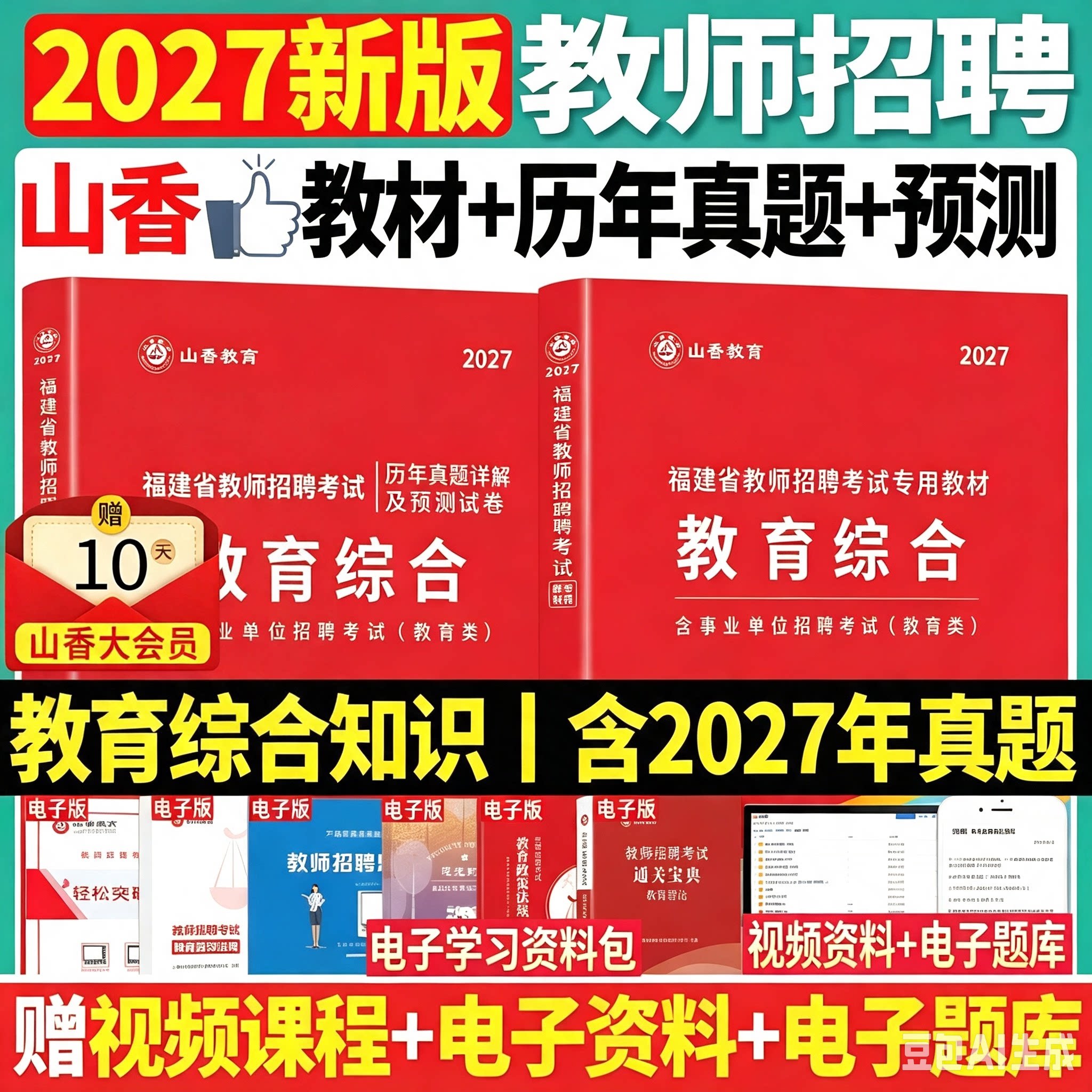 山香备考2027年福建省教师招聘考试专用教材历年真题试卷高分题库教育综合知识中小学特岗招教考编制闽试教育学心理学语文数学英语