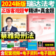 正版 现货 瑞达法考司法考试2024年蔡雅奇刑法精讲卷真金题法律职业资格考试蔡雅奇讲刑法精讲卷司法考试刑法司考蔡雅奇讲刑法理论