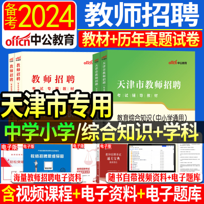 2024天津教师招聘考试专用教材