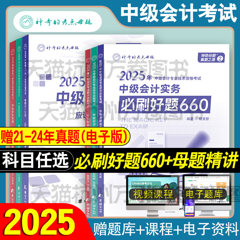 神奇母题2025新版中级会计660题