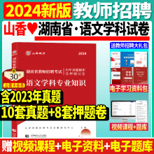 正版现货】山香2024年湖南省教师招聘考试用书中小学语文历年真题及押题试卷小学中学考编制特岗教招教育学心理学教师长沙市特岗