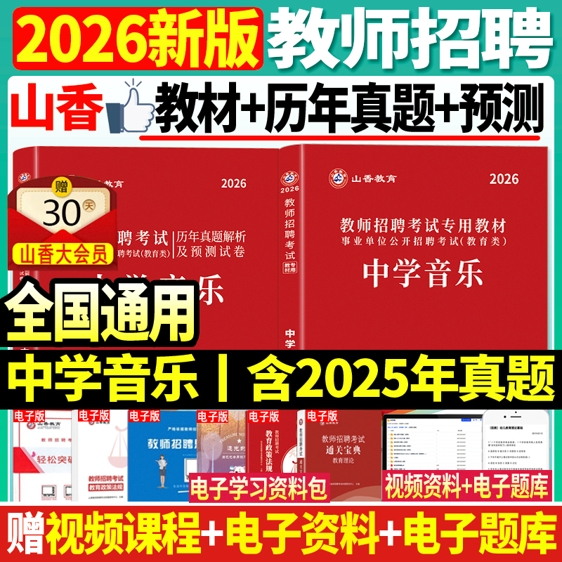 2026山香中学音乐教材历年真题
