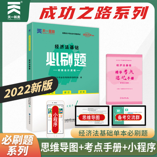 会计专业技术资格考试辅导书练习题集成功之路系列2021年轻松过关1 经济法基础必刷题 备考2023初级会计职称教材辅导用书 天一新版