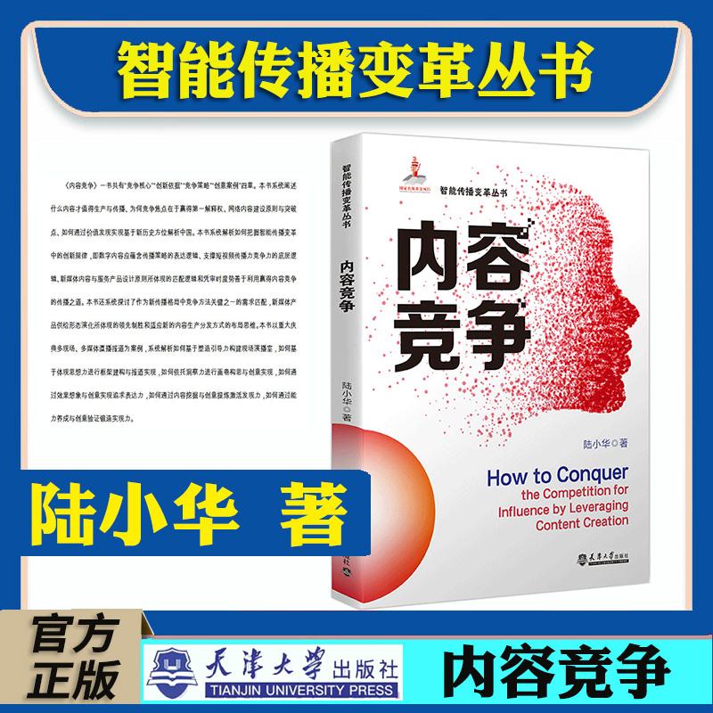 正版新书 智能传播变革丛书 内容竞争 陆小华 著 阐述什么内容才值得生产与传播 系统解析如何把握智能传播变革中的创新规律