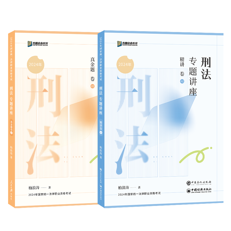 2025众合法考柏浪涛刑法精讲真题