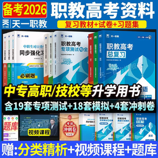 天一职教备考2026年职教高考总复习高职单招考试复习资料教材真题必刷题高考中专升大专语文数学英语江广徽四川河北河南高职单招