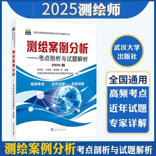 官方正版现货2025年注册测绘师教材测绘案例分析考点剖析与试题解析可搭测绘综合能力测绘管理与法律法规教材测绘注册师2025