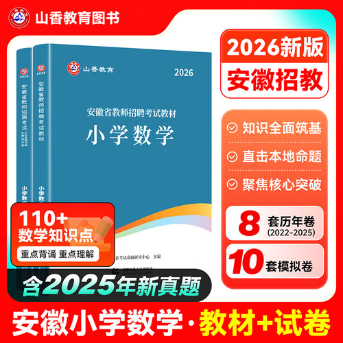 安徽教师招聘考试用书小学数学