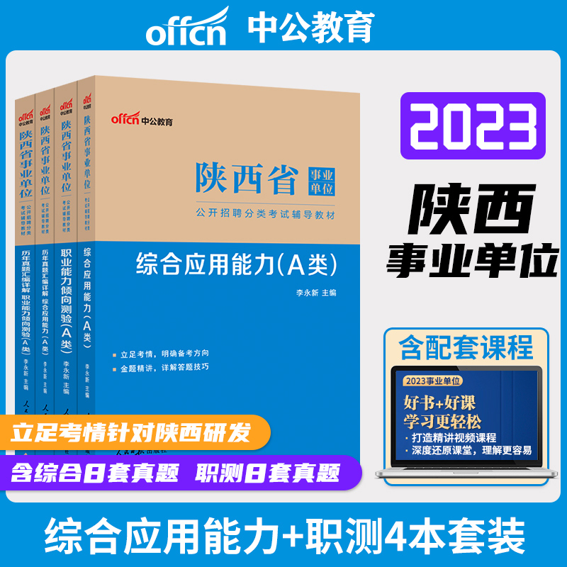 陕西省事业单位A类2023陕西事业单位考试综合管理A类教材历年真题试卷综合应用能力职业能力倾向测验省直西安咸阳渭南榆林事业编 书籍/杂志/报纸 公务员考试 原图主图