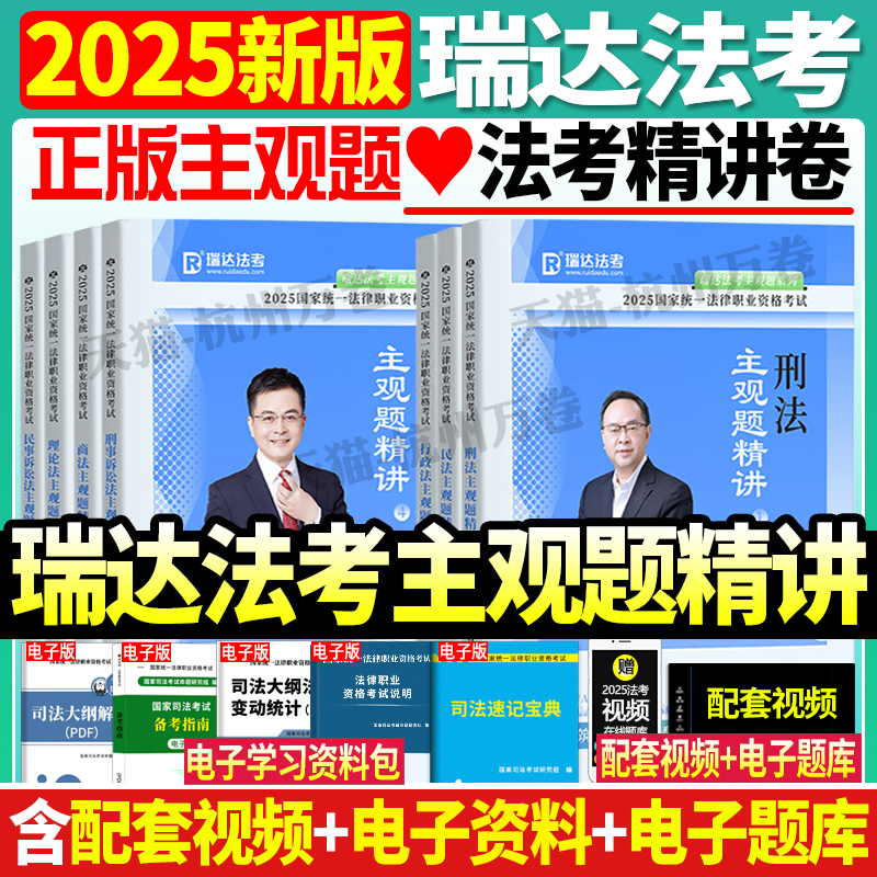 瑞达主观题精讲法考主观题冲刺