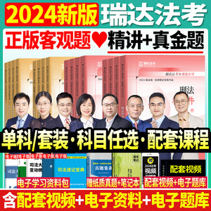 瑞达法考司法考试2024全套教材