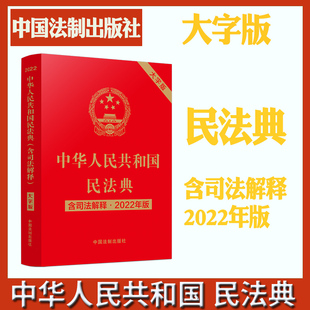 中国法制出版 正版 社全国两会修订单行本全文条例9787521623475 大字烫金版 2022年大字版 含司法解释 中华人民共和国民法典 新书