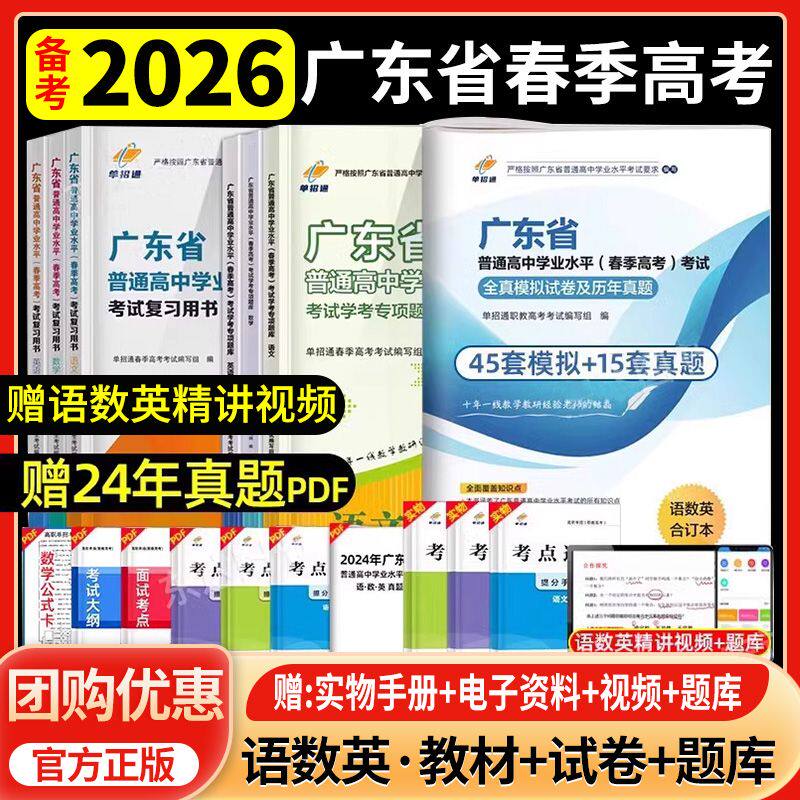 单招通2026年广东学业水平考试模拟试卷真题赢在春季高考英语文数学广东省普通高中合格性考试小高考高职单招考试复习资料教材2025