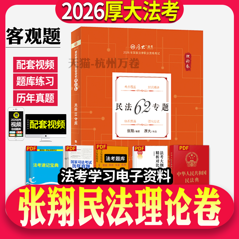 2026厚大张翔讲民法理论卷