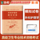 备考2024年协和外科护理学副主任护师职称考试书教材配套模拟题试卷习题集高级卫生资格副高护理高级职称练习试题库进阶人卫版